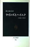 ケインズとハイエク―「自由」の変容