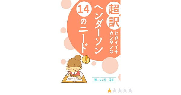 Amazon Co Jp 超訳セカイイチカンタンなヘンダーソン14のニード Ebook ない珍 芸畄 本 Amazon Co Jp 超訳セカイイチカンタンなヘンダーソン14のニード Ebook ない珍 芸畄 本