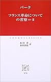 フランス革命についての省察ほか〈2〉 (中公クラシックス)