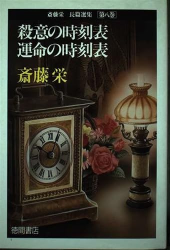 殺意の時刻表;運命の時刻表 (斎藤栄長篇選集)