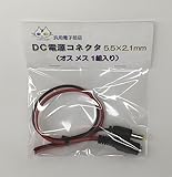 5521ジャック DC電源コネクタ ジャック 5.5×2.1ｍｍ (オスメス1組入り)