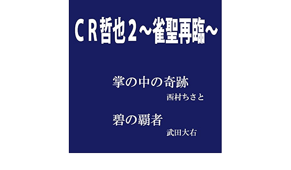 Amazon Music 武田大右の碧の覇者 Amazon Co Jp