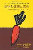 「食物と健康と霊性」 ― サイ ババの叡智と最先端医学の真実 ― 人は誤った食事で苦しんでいる