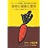 「食物と健康と霊性」 ― サイ ババの叡智と最先端医学の真実 ― 人は誤った食事で苦しんでいる