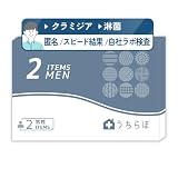 性病検査キット 男性:２項目（尿検査）クラミジア・淋菌 国立研究所発日本企業 サンアンクリニック監修 性病チェック 性感染症検査キット 理研 核酸増幅法 日本製 STD-M21