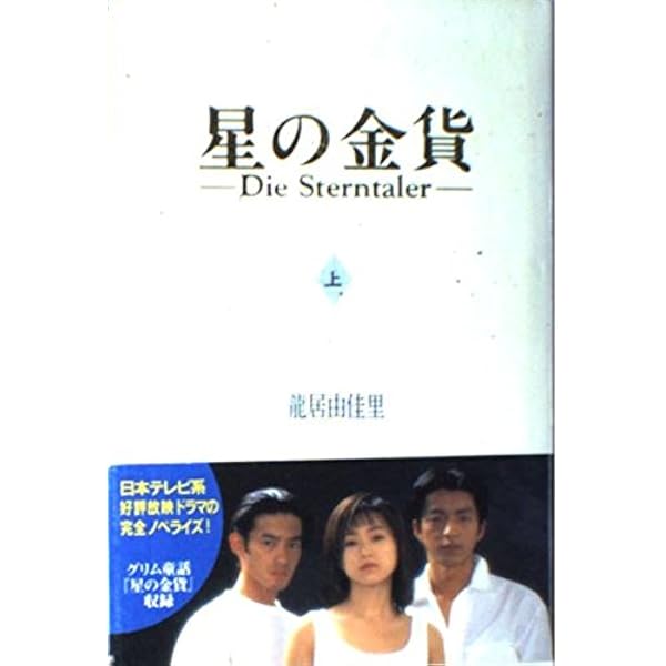 星の金貨・続 星の金貨 Amazon.co.jp: 続・星の金貨 VOL．2／酒井法子,大沢たかお