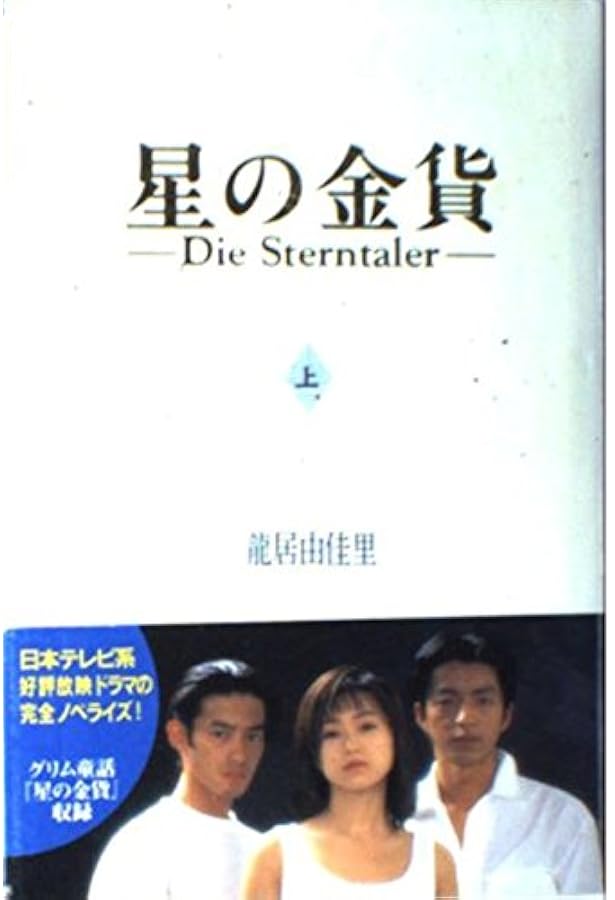 星の金貨 続 下 | 山崎 淳也, 綿瀬 透 |本 | 通販 | Amazon