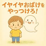 イヤイヤおばけをやっつけろ！