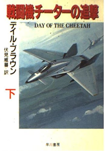戦闘機チーターの追撃〈下〉 (ハヤカワ文庫NV)