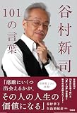 谷村新司101の言葉
