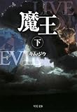 魔王〈下〉