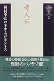 奇人伝 (種村季弘のネオ・ラビリントス)
