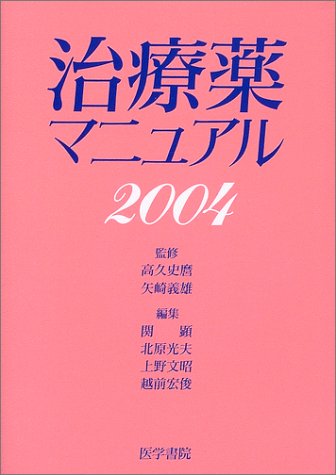 治療薬マニュアル (2004) 治療薬マニュアル (2004)