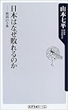 日本はなぜ敗れるのか―敗因21ヵ条 (角川oneテーマ21)