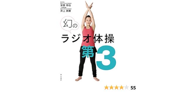 幻のラジオ体操第3 動画ダウンロード付き 安西 将也 暮らし 健康 子育て Kindleストア Amazon 幻のラジオ体操第3 動画ダウンロード付き 安西 将也 暮らし 健康 子育て Kindleストア Amazon
