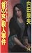 「首の女(ヒト)」殺人事件 (トクマ・ノベルズ)