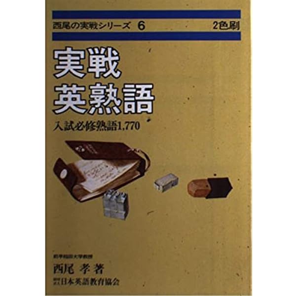 実戦英単語活用事典: 入試英単語の働きがわかる | 西尾孝 |本 | 通販