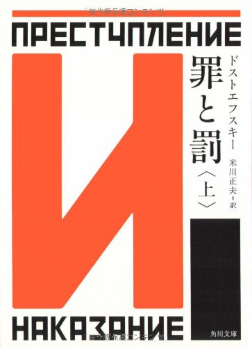 罪と罰 上 罪と罰 上