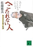 へこたれない人 物書同心居眠り紋蔵