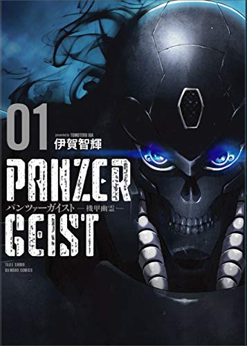 パンツァーガイスト 機甲幽霊 1 (バンブー・コミックス)