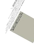 政治的無意識―社会的象徴行為としての物語