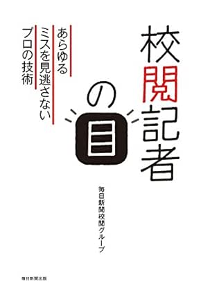 Amazon Co Jp 校閲記者の目 あらゆるミスを見逃さないプロの技術 毎日新聞出版 Ebook 毎日新聞校閲グループ Kindleストア