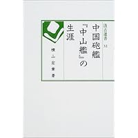 中国砲艦『中山艦』の生涯 (汲古選書)