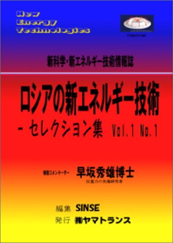 ロシアの新エネルギー技術―セレクション集〈Vol.1 No.1〉