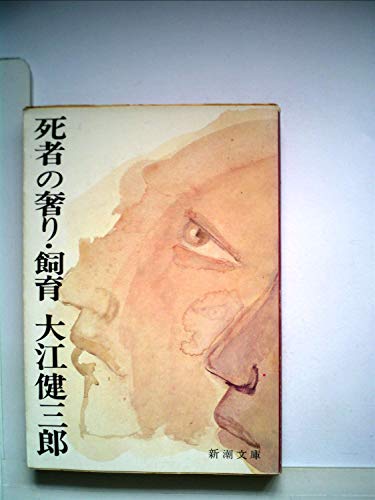 死者の奢り・飼育 (1959年) (新潮文庫)