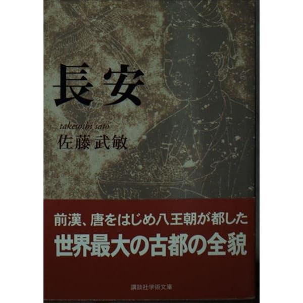 長安の春 石田幹之助 ケース付き Amazon.co.jp: 長安の春 (東洋文庫 91
