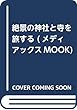 絶景の神社と寺を旅する (メディアックスMOOK)