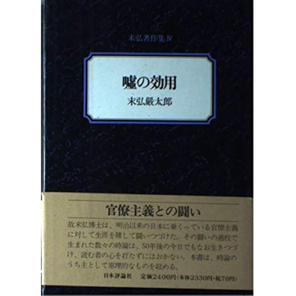 労働法研究 末弘厳太郎著 　（改造社） 新装版 嘘の効用 | 末弘 嚴太郎 |本 | 通販 | Amazon