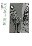 風のCafe´木洩れ日函館