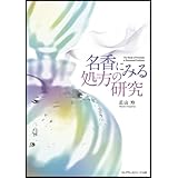 名香にみる処方の研究
