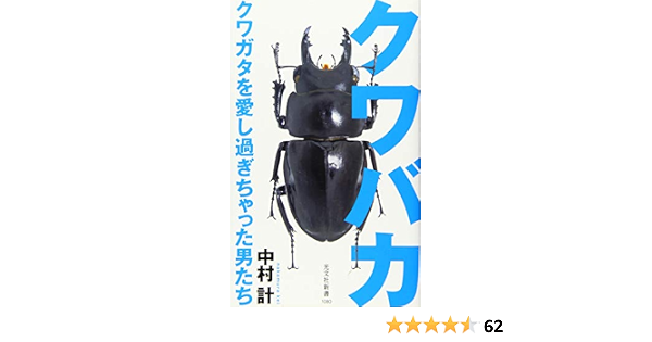 クワバカ クワガタを愛し過ぎちゃった男たち 光文社新書 中村計 本 通販 Amazon