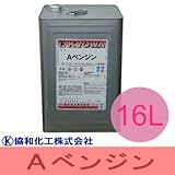 Aベンジン [16L] 協和化工 脱脂 印刷インキの製造用・洗浄用・試験用で租税特別措置法に定められた用途に使用 [その他]