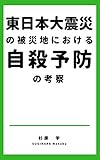 東日本大震災の被災地における自殺予防の考察