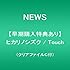 NEWS「ヒカリノシズク / Touch(通常盤)」