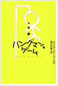 ハングマン ゲーム ジュリア ジャーマン Jarman Julia 知香 橋本 本 通販 Amazon