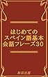 はじめてのスペイン語基本会話フレーズ30 日本語