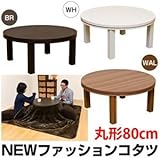 NEW ファッションこたつテーブル 【円形/直径80cm】 木製 本体 ホワイト(白)【代引不可】