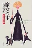 魔女の本 愛の魔法編