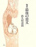 随筆 最後の恋文