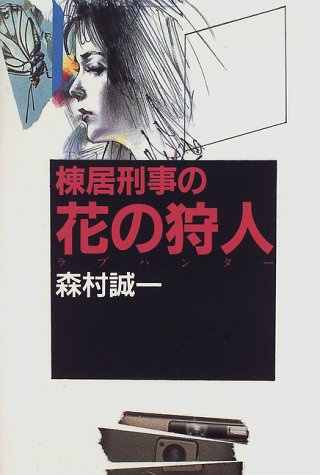 棟居刑事の花の狩人(ラブハンター)