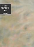 哲学史講義〈上巻〉