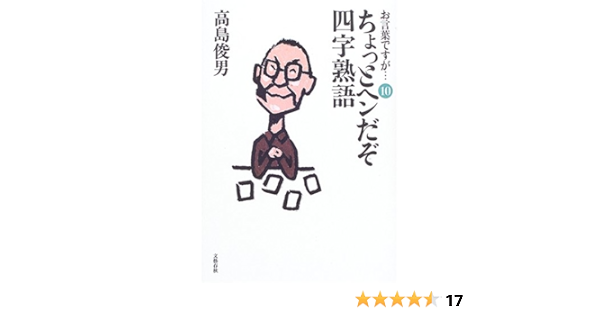 お言葉ですが 10 ちょっとヘンだぞ四字熟語 高島 俊男 本 通販 Amazon お言葉ですが 10 ちょっとヘンだぞ四字熟語 高島 俊男 本 通販 Amazon