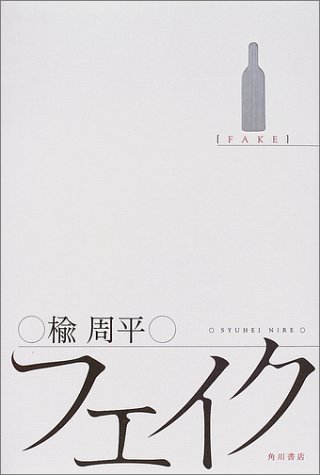 フェイク