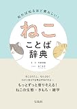 知れば知るほど愛おしい！ ねこことば辞典