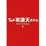 THE 有頂天ホテル スタンダード・エディション [DVD]