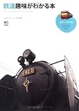 鉄道趣味がわかる本 (趣味の教科書)